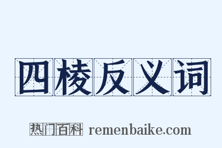 四棱反义词是什么意思的图片